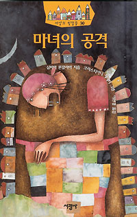 마녀의 공격